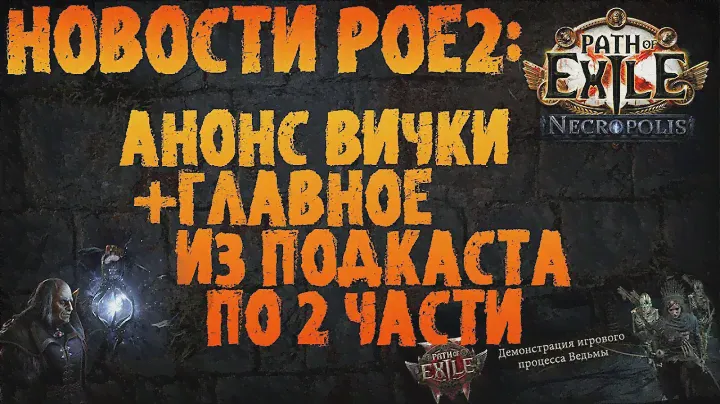 НОВОСТИ PoE 2 | Анонс ведьмы + основное из подкаста с разработчиком | PoE 3.24 Necropolis ПоЕ 2