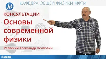 Консультация по курсу "Основы современной физики". Билет №24