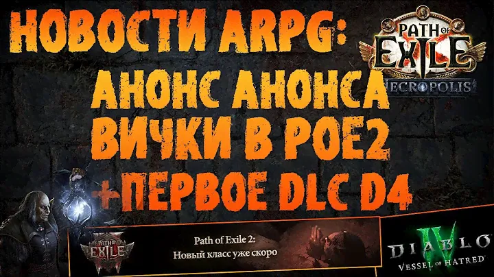 НОВОСТИ PoE 2 / D4 | Анонс анонса вички в ПоЕ 2 + первое длс в Diablo 4 | ПоЕ 2 D4: Vessel of Hatred