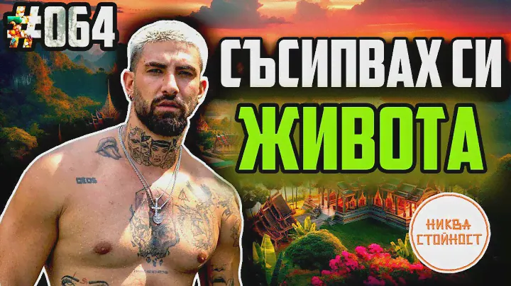 ЛОШАТА СРЕДА, ЖИВОТЪТ В ТАЙЛАНД, ФАЛИРАЛИ БИЗНЕСИ - НИКВА СТОЙНОСТ ЕП.064 ft. Dean Fraiser