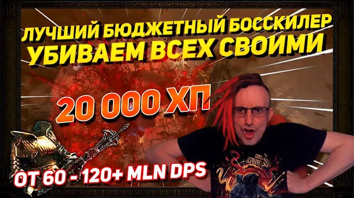 🔥БЮДЖЕТНЫЙ УБЕР БОССКИЛЛЕР ДЛЯ 3.21 ПРИЧАСТИЕ КРОВИ ОТ 60-120+ MLN DPS PATH OF EXILE POE ПОЕ🔥