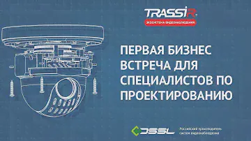 Первая бизнес-встреча для специалистов по проектированию.