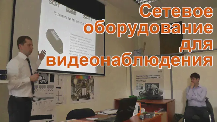 Сетевое оборудование для видеонаблюдения
