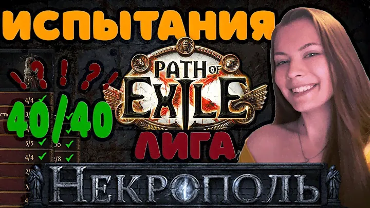 [3.24] Гайд по Испытаниям лиги Некрополь💀Path of Exile💀Necropolis 40/40💜#Newbiefriendly