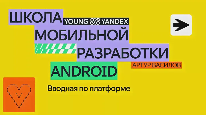 Вводная по платформе — ШМР Android 2024