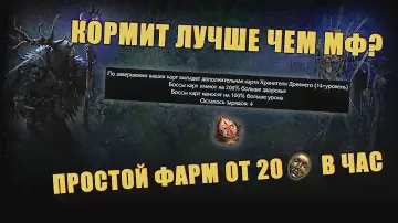 [ Poe 3.23 ] Фарм не хуже, чем МФ! Простой способ фарма без вложений!